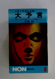 ノストラダムスの 大予言