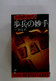 ヘボ将棋に強い　2　歩兵の妙手