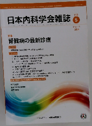 日本内科学会雑誌 112　２０２３年5/10号
