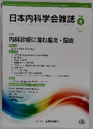 日本内科学会雑誌　2017年8月10日号