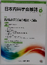 日本内科学会雑誌　2017年8月10日号