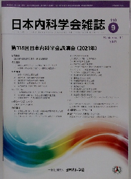 日本内科学会雑誌　２０２１年９/１０号　１１０号　