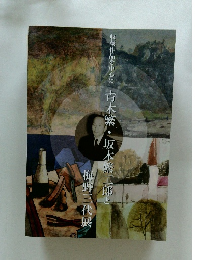 青木繁・坂本繁二郎と梅野三代展