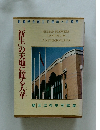 「新生」の天地に躍る人華