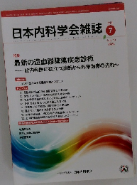 日本内科学会雑誌　２０２２年７/１０号　１１１号　