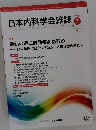 日本内科学会雑誌　２０２２年７/１０号　１１１号