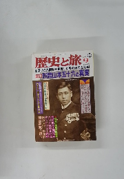 歴史と旅　1998年9月号