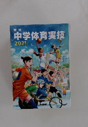 新版中学体育実技 2021