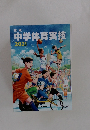 新版中学体育実技 2021