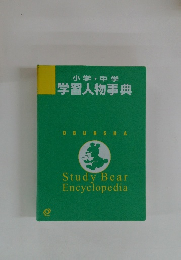 小学・中学　学習人物事典