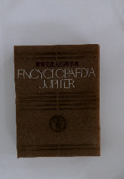 世界文化大百科事典