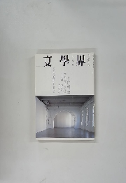 文學界　文藝春秋　 平成十八年七月号