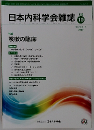日本内科学会雑誌 2020年10/10号　109号