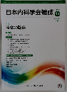 日本内科学会雑誌 2020年10/10号　109号