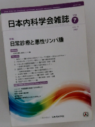 日本内科学会雑誌　110　2021年7月10日号