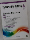 日本内科学会雑誌　110　2021年7月10日号
