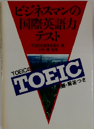 ビジネスマンの国際英語力 テスト