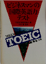 ビジネスマンの国際英語力 テスト