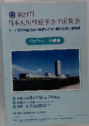 第24回 日本末梢神経学会学術集会
