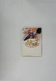 完全「手順イラスト」つき スカーフ これで完璧!