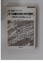 地下空間の活用とその可能性