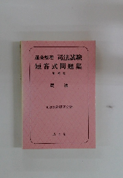 逐条整理司法試験短答式問題集　民法　