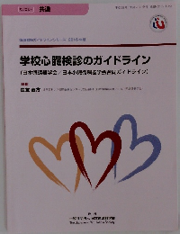 学校心臓検診のガイドライン　2016年11/25号