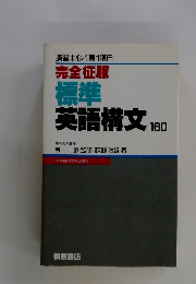 演習中心・1頁1項目　完全征服標準　英語構文160