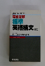 演習中心・1頁1項目　完全征服標準　英語構文160