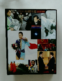 ブリタニカ国際年鑑2007年版