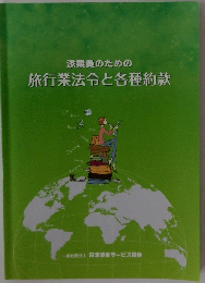 添乗員のための 旅行業法令と各種約款