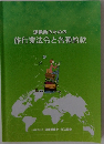 添乗員のための 旅行業法令と各種約款