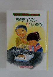 動物とわたし5つの物語