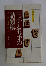 三手と五手の北詰将棋