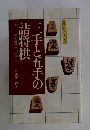 三手と五手の北詰将棋