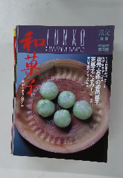 和菓子　1993年6月号