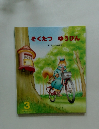 そくたつ　ゆうびん　3