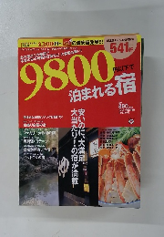 9800泊まれる宿　２００４年冬号　12/22号