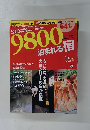 9800泊まれる宿　２００４年冬号　12/22号