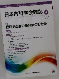 日本内科学会雑誌　110　2021年4月10日号
