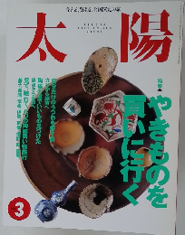 太陽　１９９５年３月号　No.405