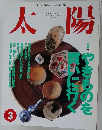 太陽　１９９５年３月号　No.405