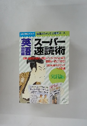 英語　スーパー速読術