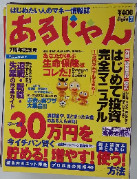 あるじゃん　２００２年７月号