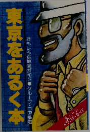 東京をあるく本　おもしろ絵地図ガイド