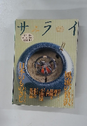 サライ　11/16　日本のものさし