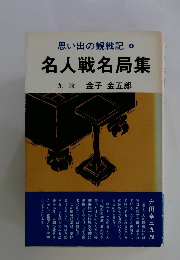 思い出の観戦記 ④ 名人戦名局集 九段