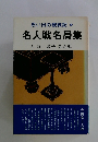 思い出の観戦記 ④ 名人戦名局集 九段
