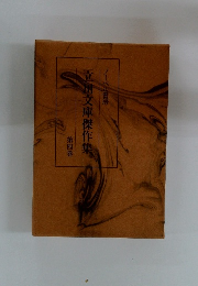 立川文庫傑作集　４