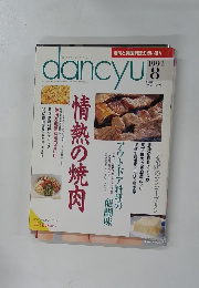 dancyu　1994年8月号